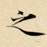 之