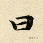 曰