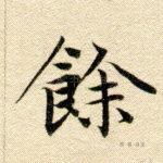 馀