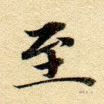 至