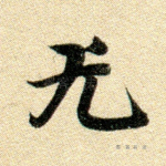 尤