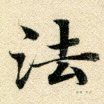 法