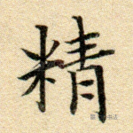 精