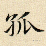 孤
