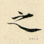 之