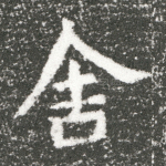舍