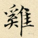 鸡