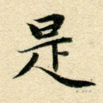 是
