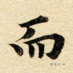而