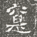 遵