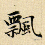 飘