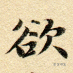 欲