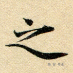之