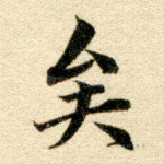 矣