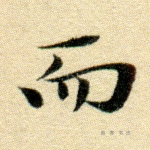 而