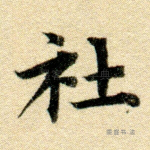 社