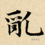 乱