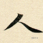 人