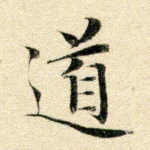 道