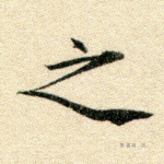 之