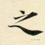 之