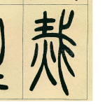 灾