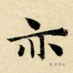 神