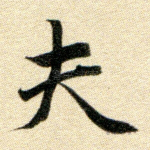 夫