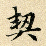 契