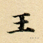 王