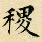 稷