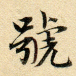 号
