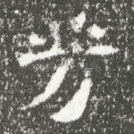 芳