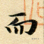 而