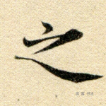 之