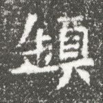 镇