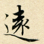 远