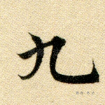 九