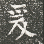 爰