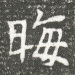晦