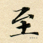 至