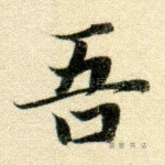 吾