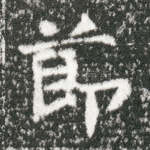 节
