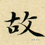 故