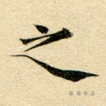 之