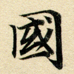 邦