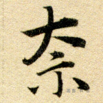 奈