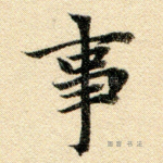 事