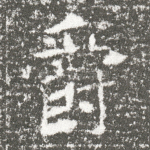 爵