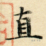 直